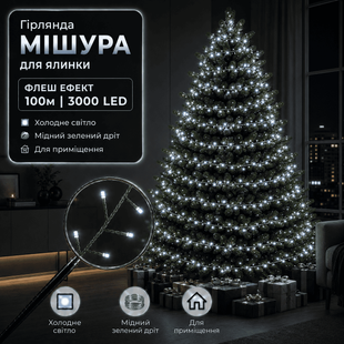 Світлодіодна гірлянда-нитка &laquo;Мішура&raquo; з флеш ефектом 100 м, 3000 LED Холодний білий 421 фото