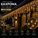 Вулична новорічна гірлянда "Бахрома" 6 м 300 LED з можливістю з'єднання Теплий білий 300 фото 1