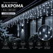 Вулична новорічна гірлянда "Бахрома" 6 м 300 LED з можливістю з'єднання Холодний білий 300 фото 1